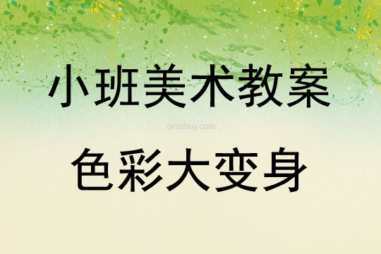 小班美術色彩大變身教案反思
