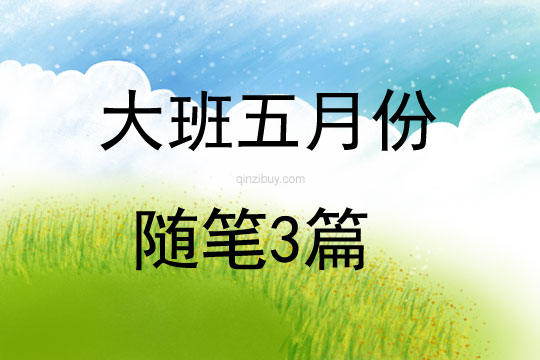 大班五月份隨筆3篇