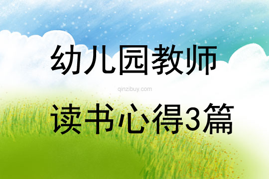 幼兒園教師讀書心得3篇