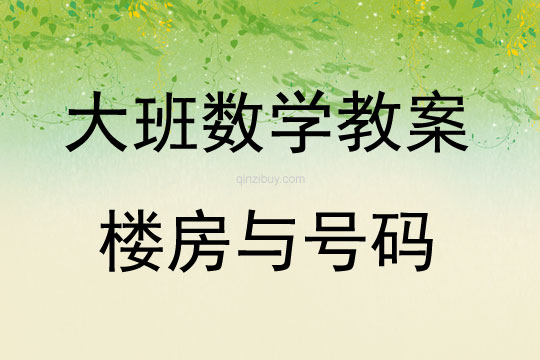 大班數學樓房與號碼教案