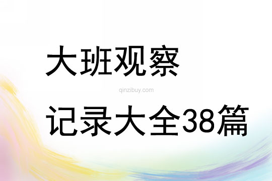 大班觀察記錄大全38篇