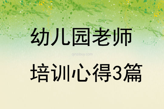 幼兒園老師培訓心得3篇