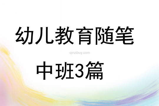 幼兒教育隨筆中班3篇