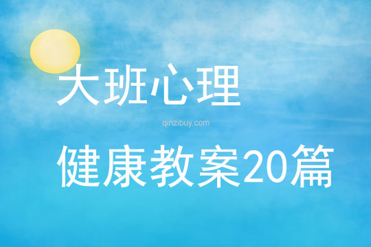 大班心理健康教案20篇