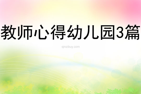 教師心得幼兒園3篇