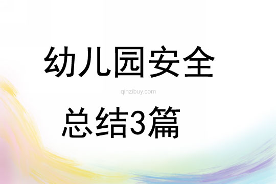 幼兒園安全總結3篇