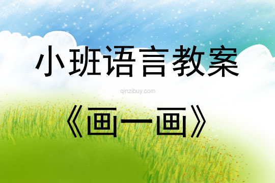 小班語言兒歌畫一畫教案反思