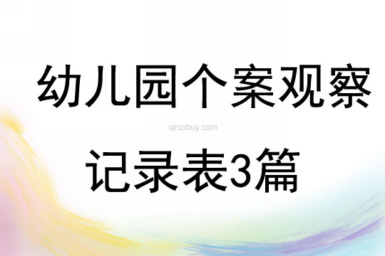 幼兒園個案觀察記錄表3篇