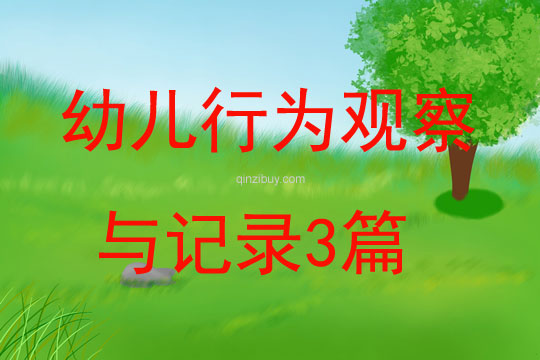 幼兒行為觀察與記錄3篇