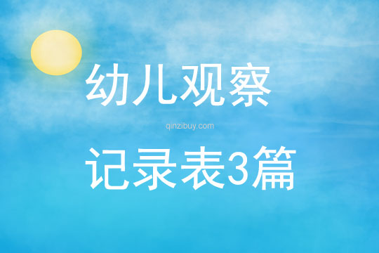 幼兒觀察記錄表3篇