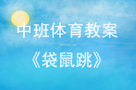 中班體育活動(dòng)袋鼠跳教案反思