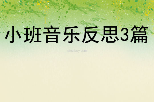 小班音樂(lè)反思3篇