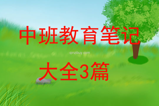 中班教育筆記大全3篇
