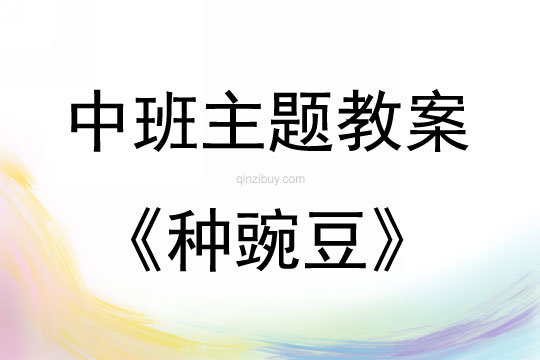 中班種植活動種豌豆教案