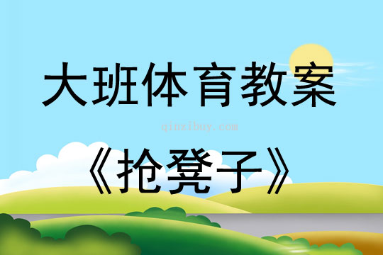 大班體育游戲搶凳子教案