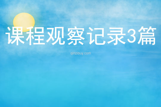 課程觀察記錄3篇