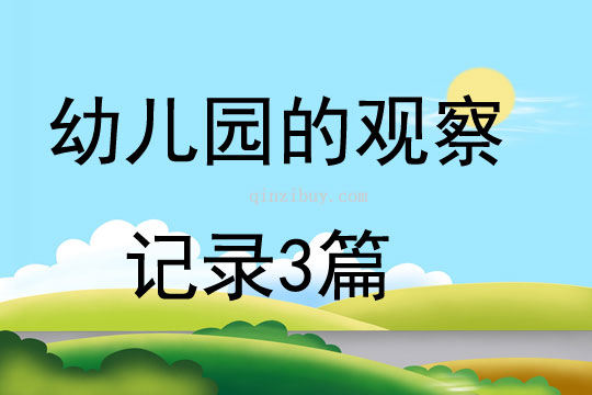 幼兒園的觀察記錄3篇