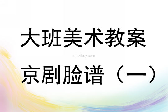 大班美術京劇臉譜教案反思
