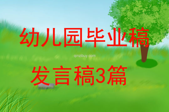 幼兒園畢業稿發言稿3篇