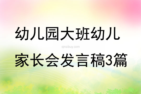 幼兒園大班幼兒家長會發言稿3篇