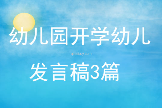 幼兒園開學幼兒發言稿3篇