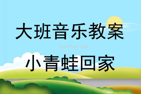 大班音樂(lè)小青蛙回家教案反思