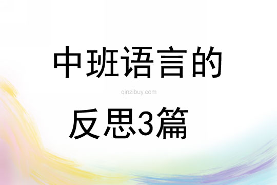 中班語言的反思3篇