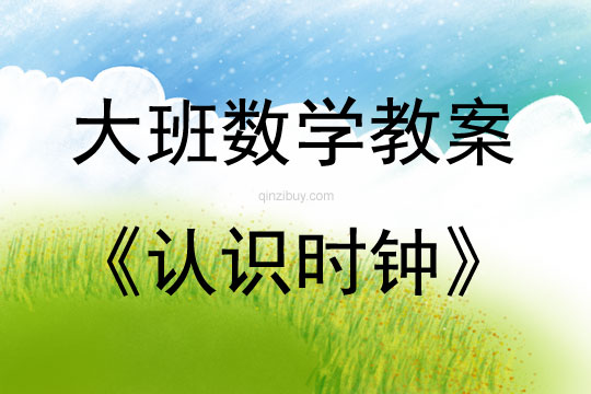 大班數(shù)學活動設計認識時鐘教案反思