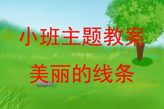 小班藝術(shù)活動(dòng)美麗的線條教案反思