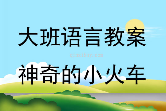 大班語言公開課神奇的小火車教案