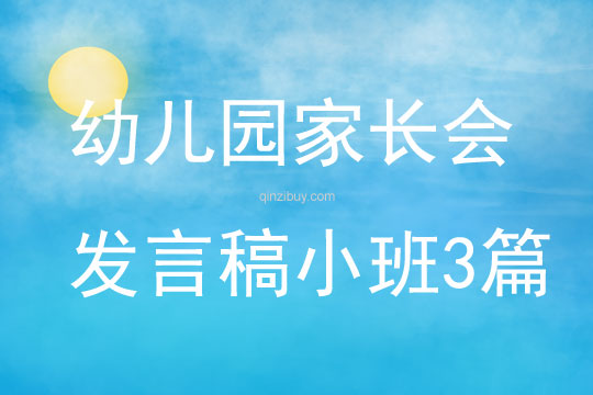 幼兒園家長會發言稿小班3篇