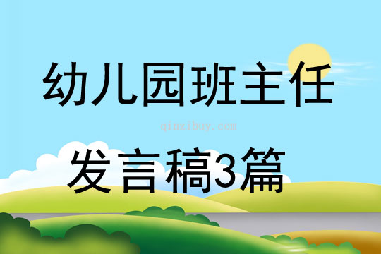 幼兒園班主任發(fā)言稿3篇