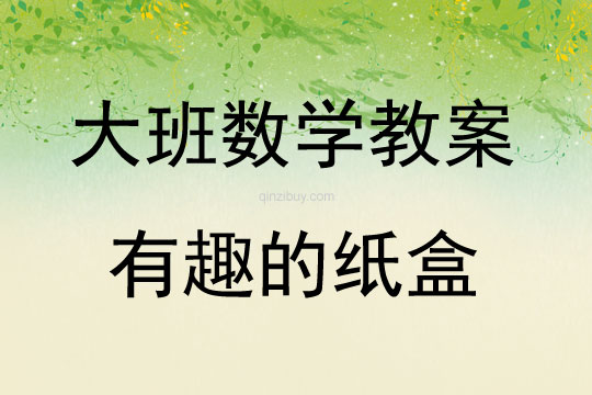 大班數學活動有趣的紙盒教案反思