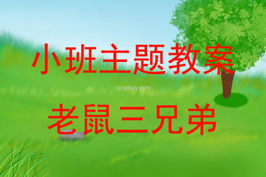 小班元旦慶祝活動(dòng)老鼠三兄弟教案