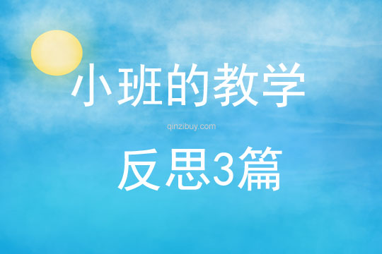 小班的教學反思3篇