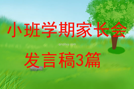 小班學(xué)期家長會發(fā)言稿3篇