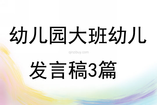 幼兒園大班幼兒發言稿3篇