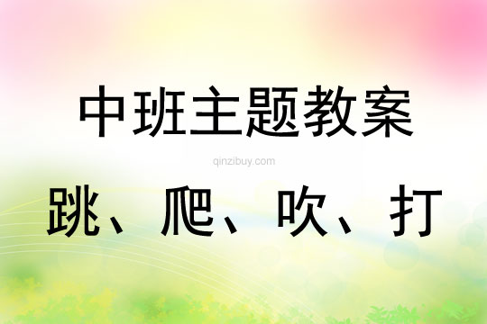 中班主題趣味識動字跳、爬、吹、打教案