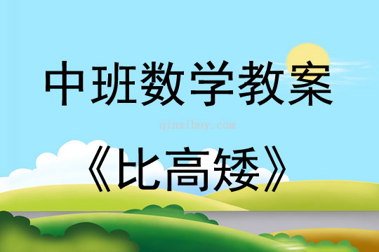 中班數(shù)學(xué)活動設(shè)計比高矮（量的比較）教案思