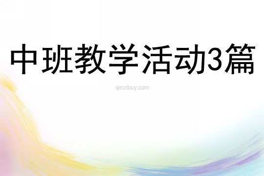中班教學(xué)活動3篇