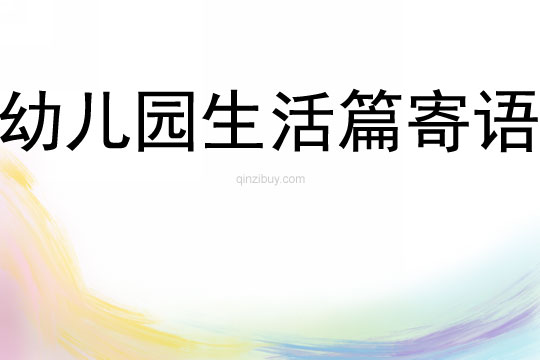 幼兒園生活篇寄語