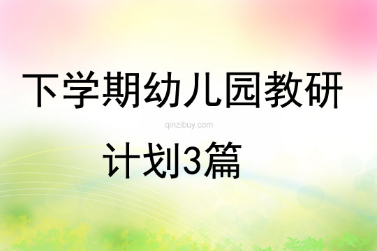下學期幼兒園教研計劃3篇