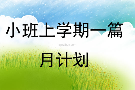 小班上學期一篇月計劃