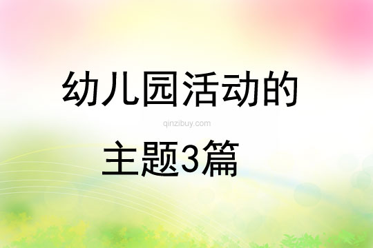 幼兒園活動的主題3篇