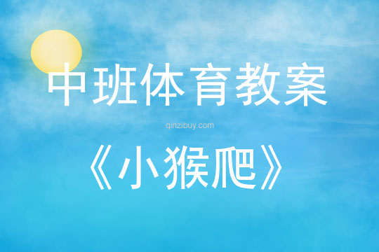 中班體育小猴爬教案