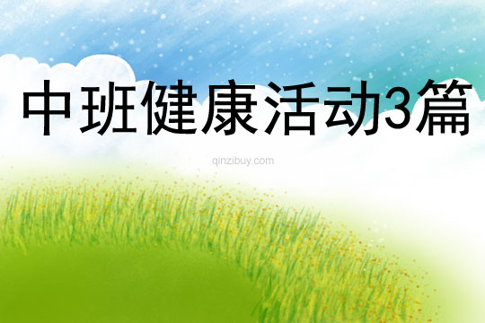 中班健康活動3篇