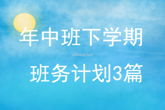 年中班下學期班務計劃3篇