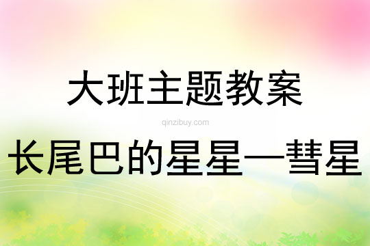 大班綜合長尾巴的星星——彗星教案反思