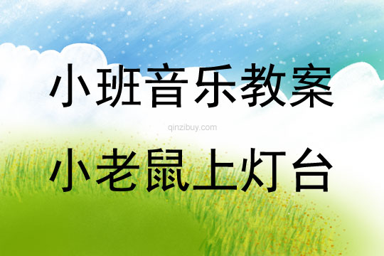 小班音樂律動小老鼠上燈臺教案反思