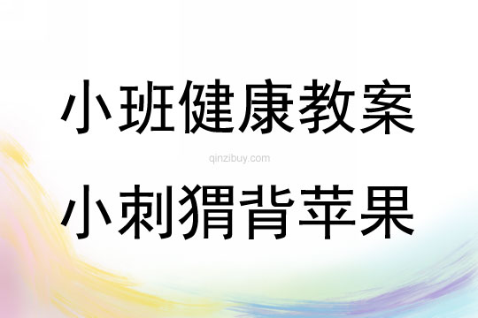 小班健康領域小刺猬背蘋果（體育）教案反思